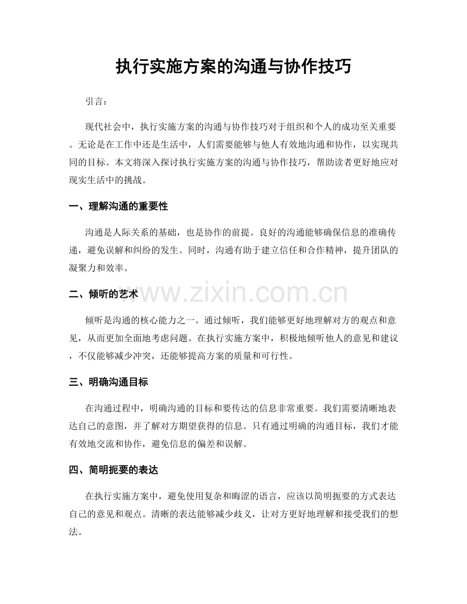 执行实施方案的沟通与协作技巧.docx_第1页