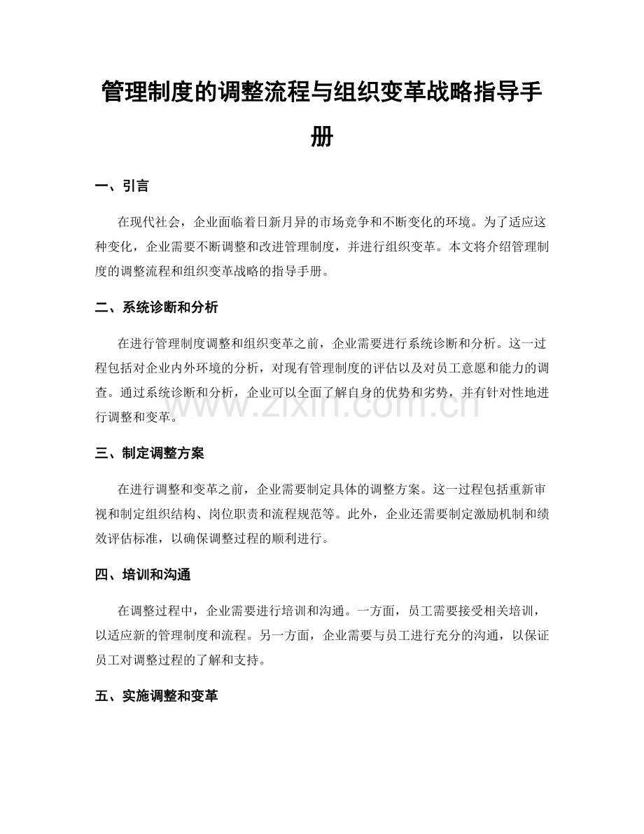 管理制度的调整流程与组织变革战略指导手册.docx_第1页