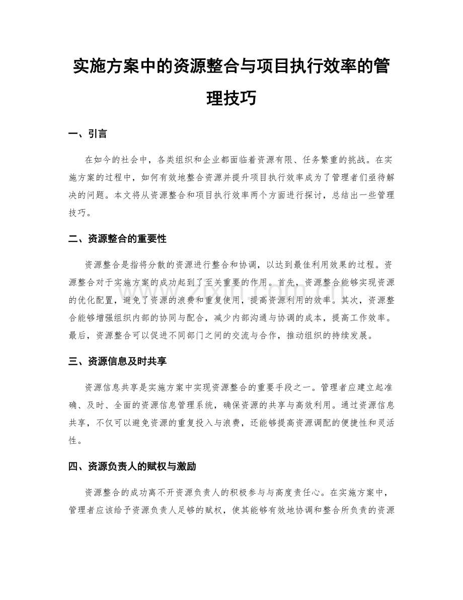 实施方案中的资源整合与项目执行效率的管理技巧.docx_第1页