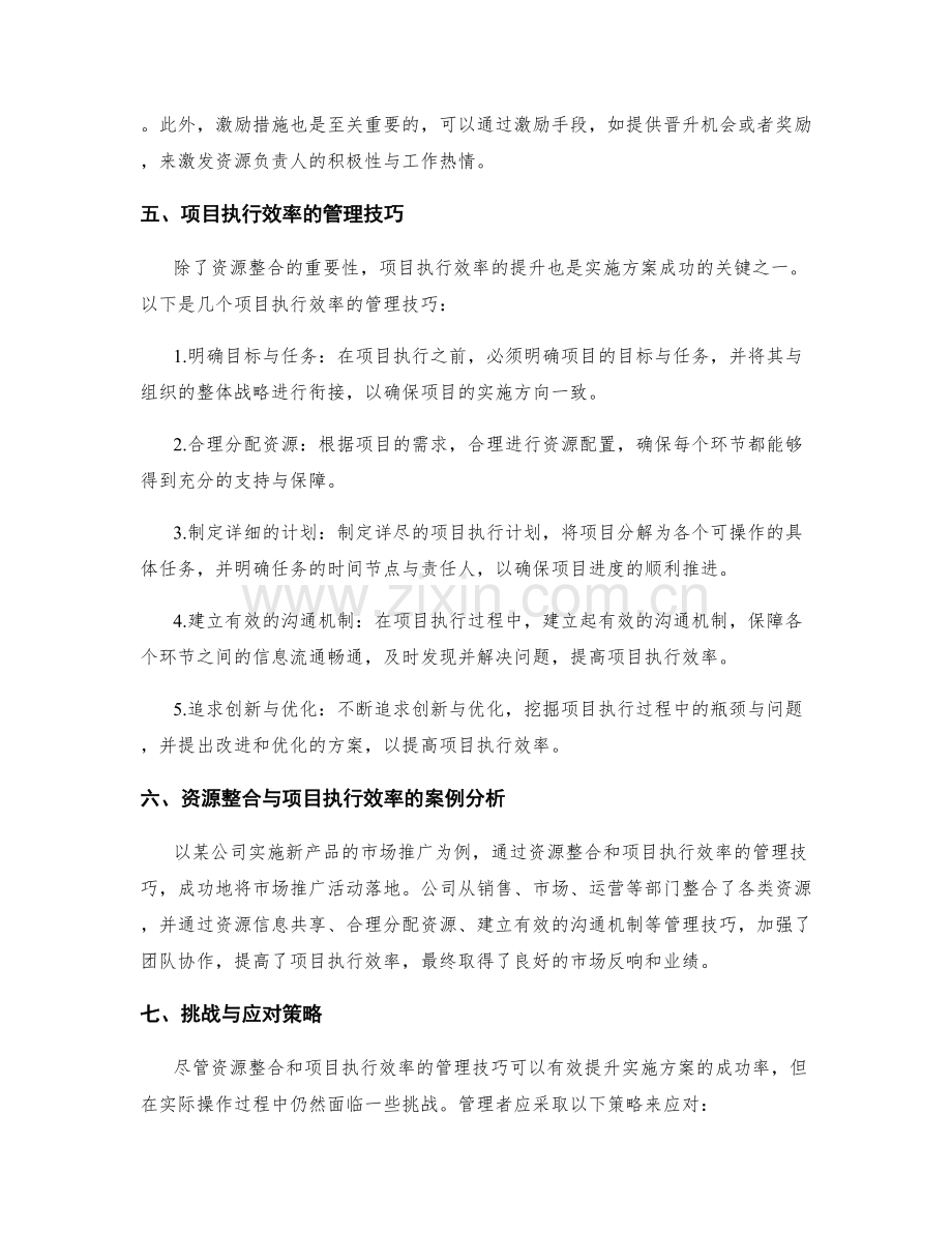 实施方案中的资源整合与项目执行效率的管理技巧.docx_第2页