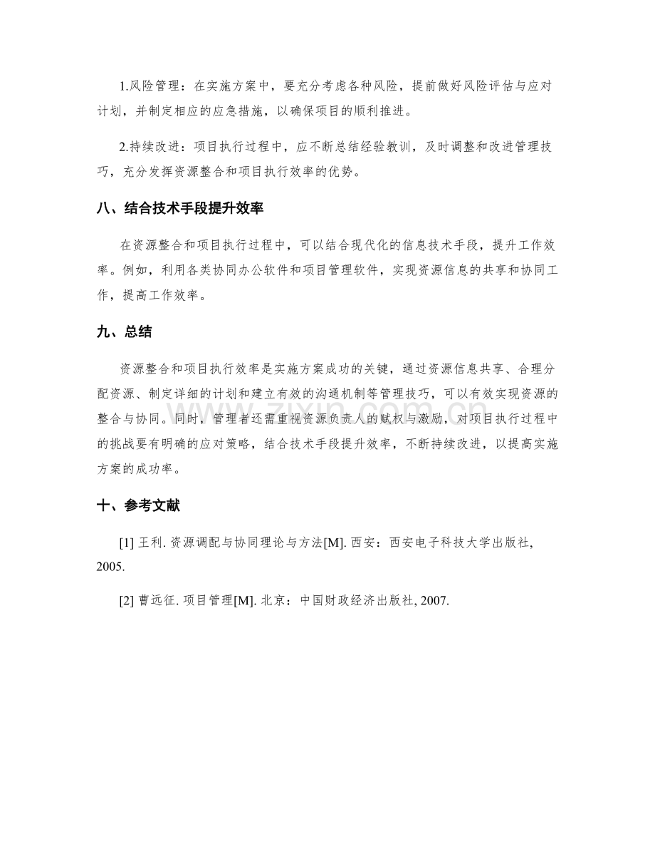 实施方案中的资源整合与项目执行效率的管理技巧.docx_第3页