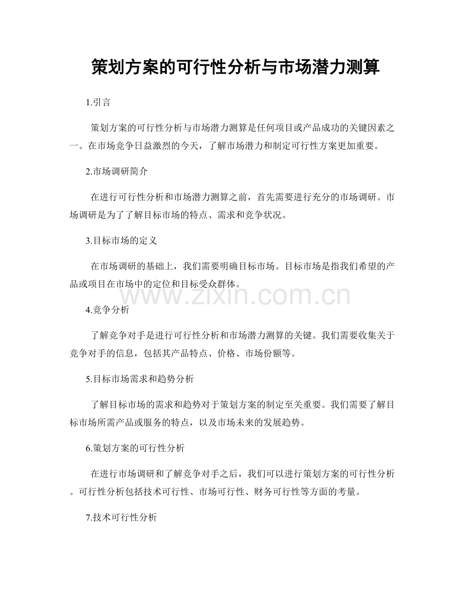 策划方案的可行性分析与市场潜力测算.docx_第1页