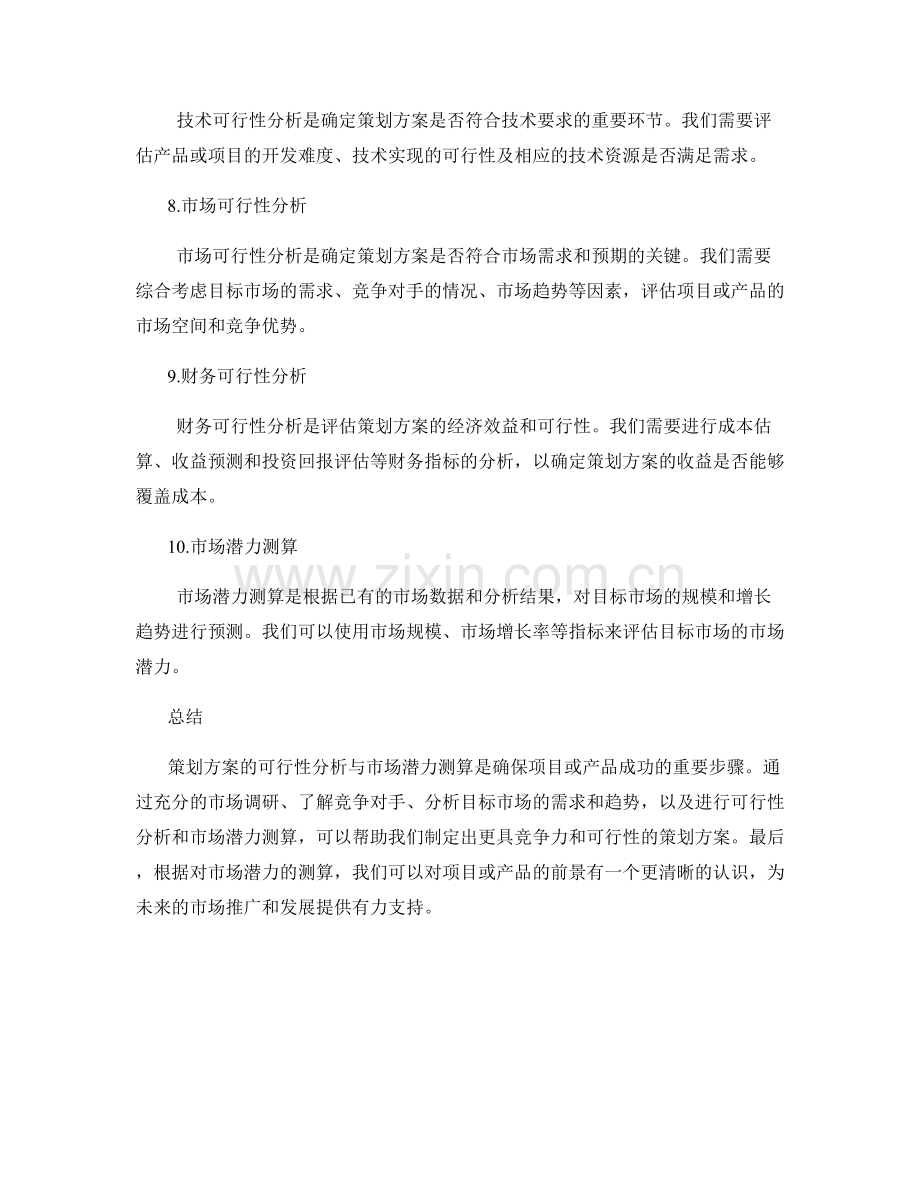 策划方案的可行性分析与市场潜力测算.docx_第2页