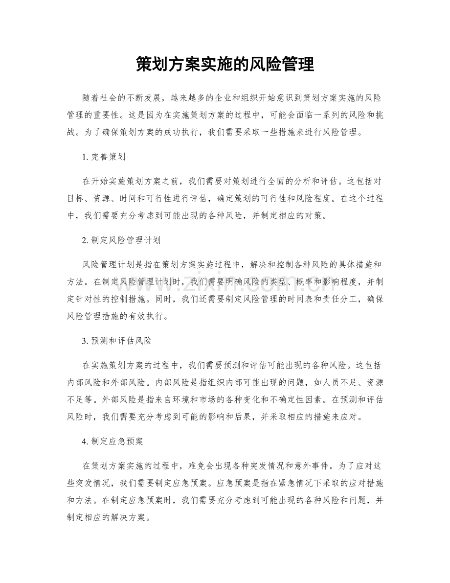 策划方案实施的风险管理.docx_第1页