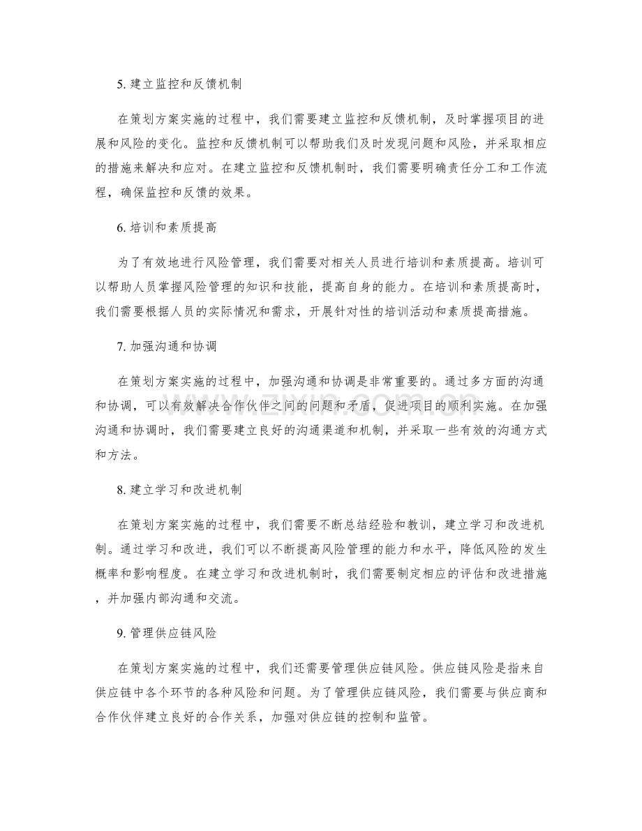 策划方案实施的风险管理.docx_第2页