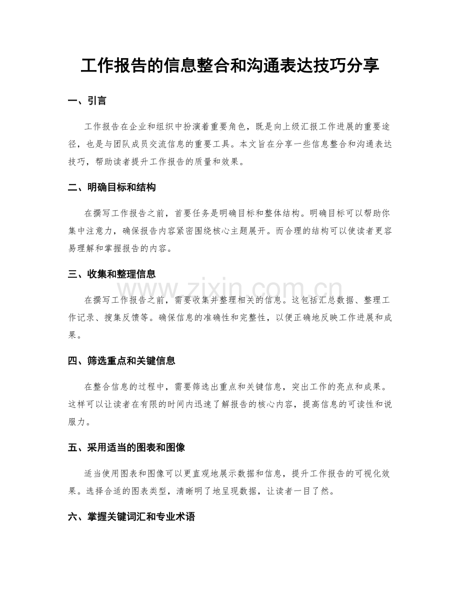 工作报告的信息整合和沟通表达技巧分享.docx_第1页