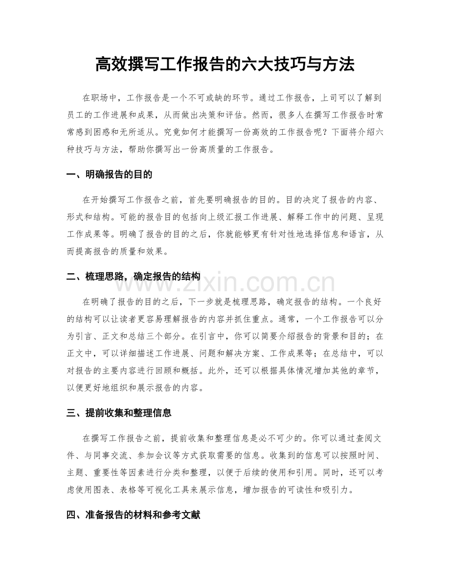 高效撰写工作报告的六大技巧与方法.docx_第1页