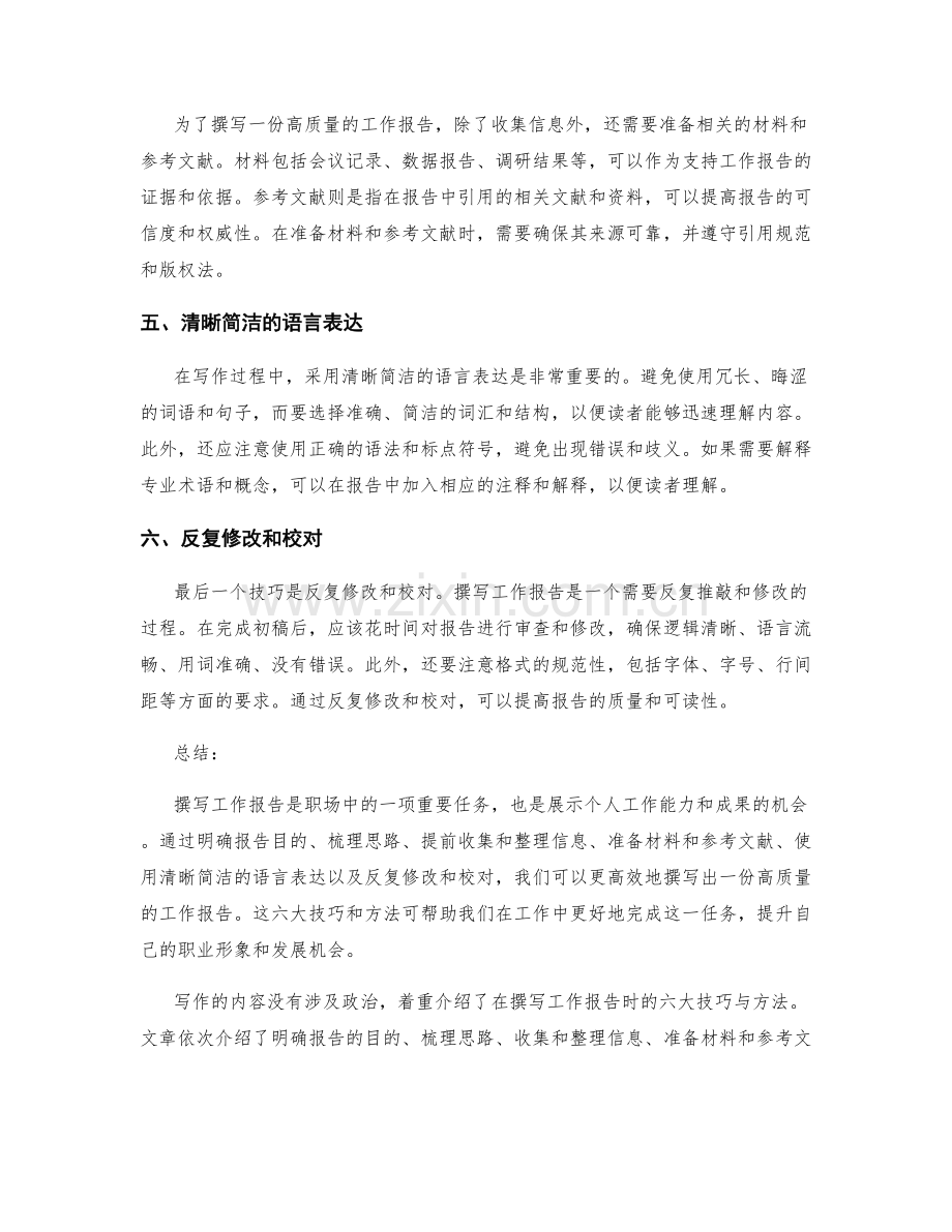 高效撰写工作报告的六大技巧与方法.docx_第2页