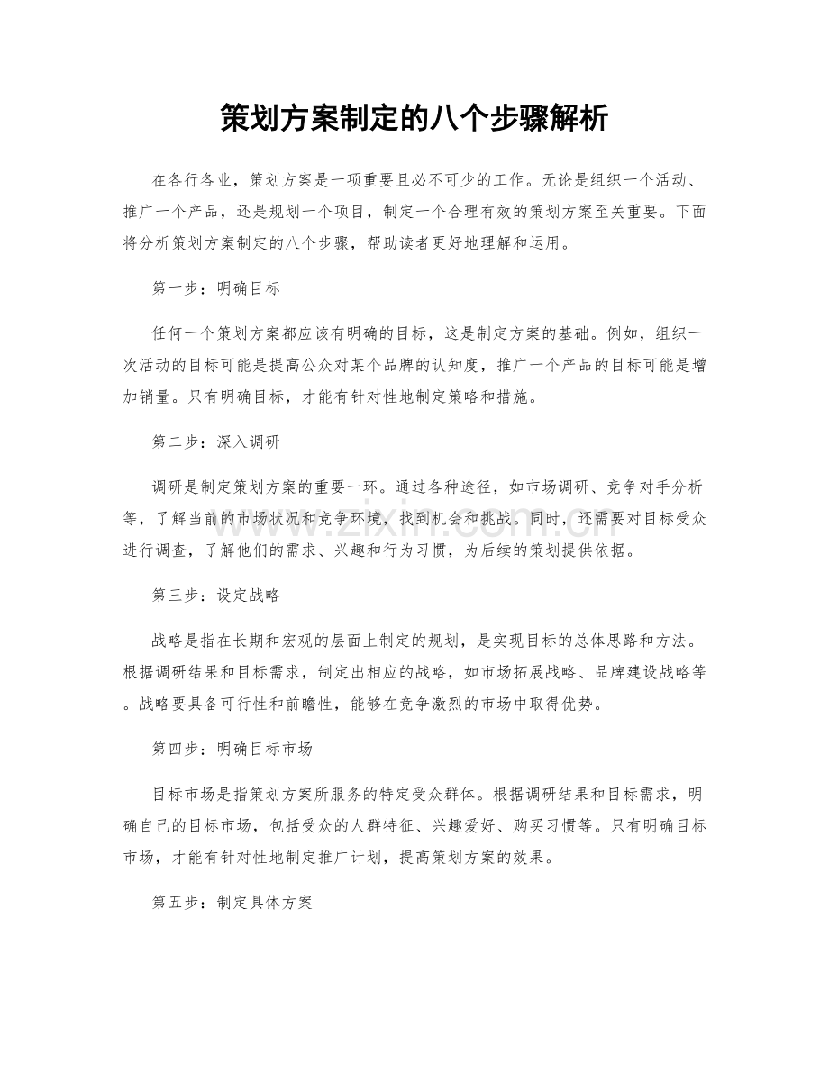 策划方案制定的八个步骤解析.docx_第1页