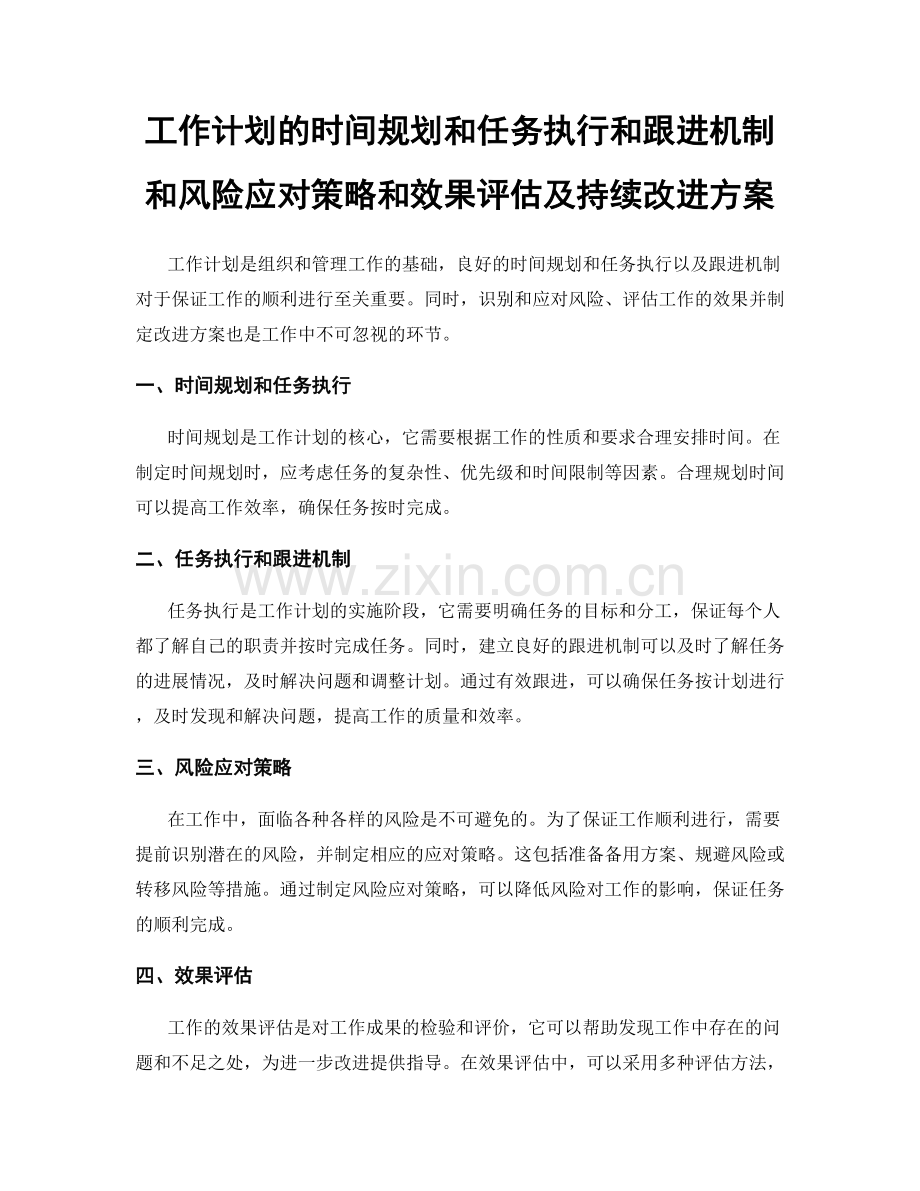 工作计划的时间规划和任务执行和跟进机制和风险应对策略和效果评估及持续改进方案.docx_第1页