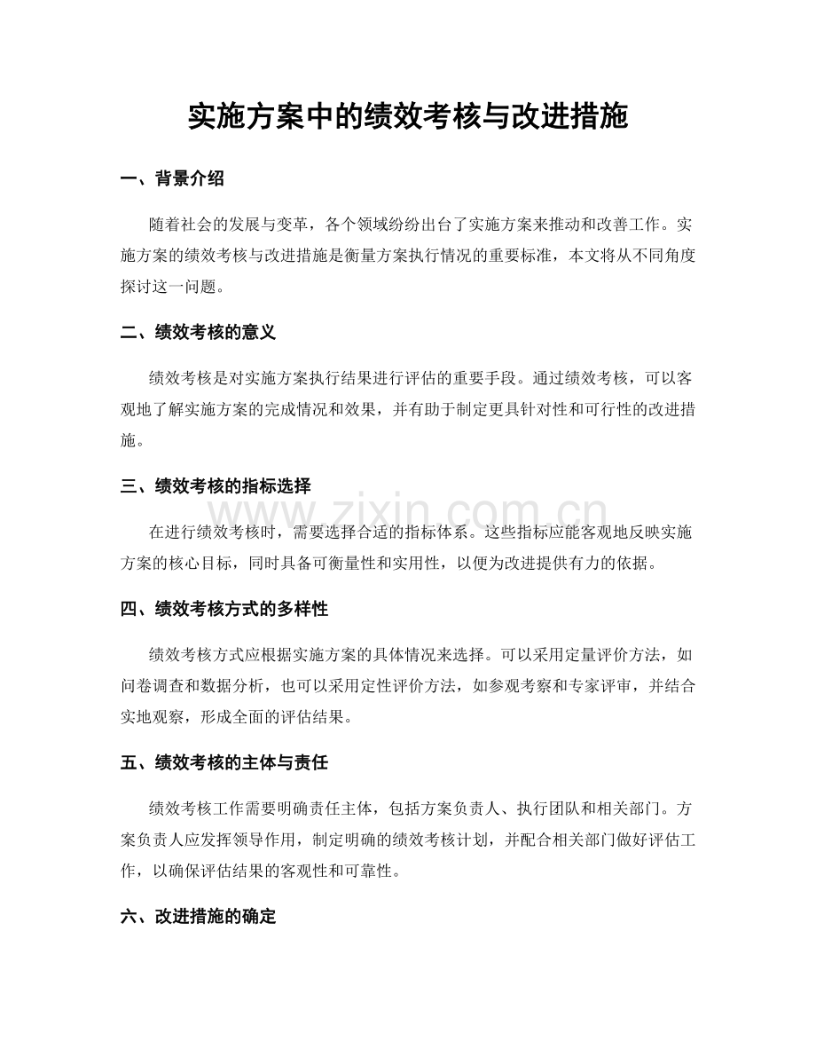 实施方案中的绩效考核与改进措施.docx_第1页