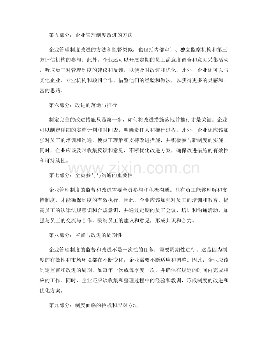 全面规范的企业管理制度监督与改进方法.docx_第2页