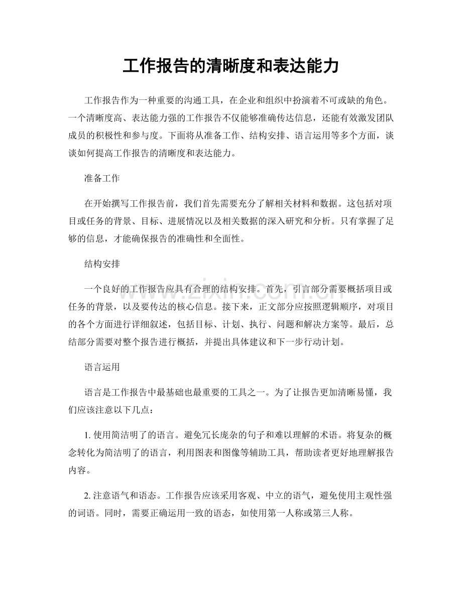 工作报告的清晰度和表达能力.docx_第1页