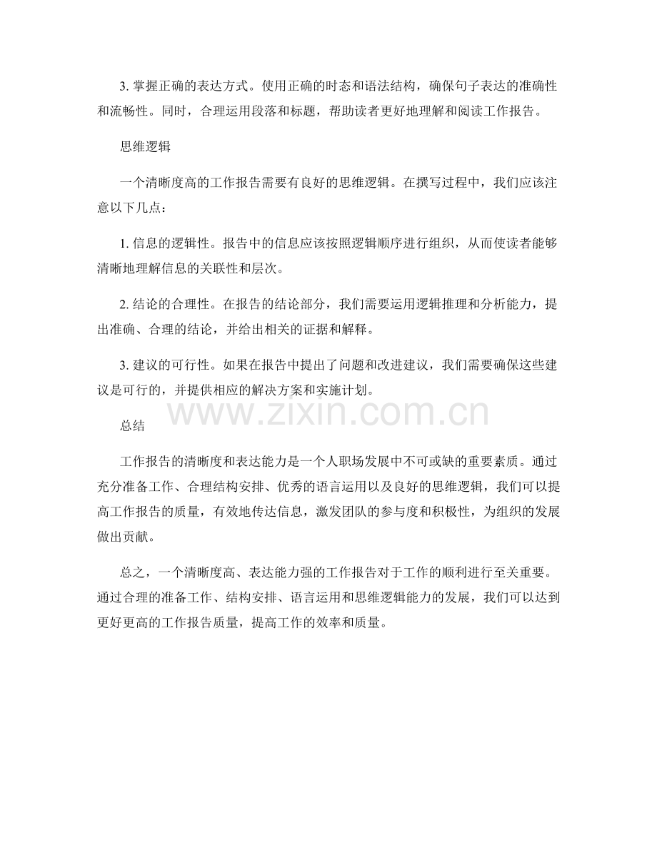 工作报告的清晰度和表达能力.docx_第2页