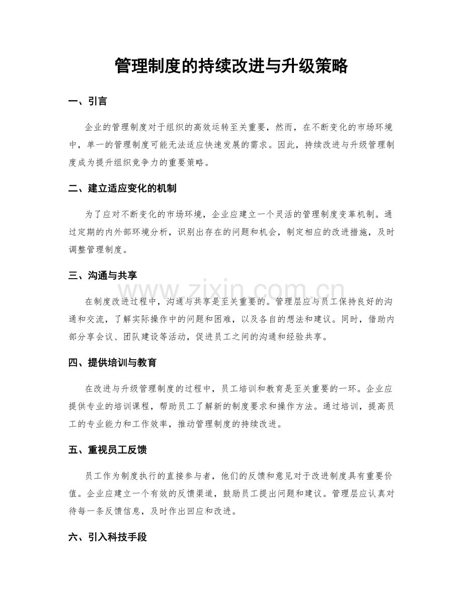 管理制度的持续改进与升级策略.docx_第1页