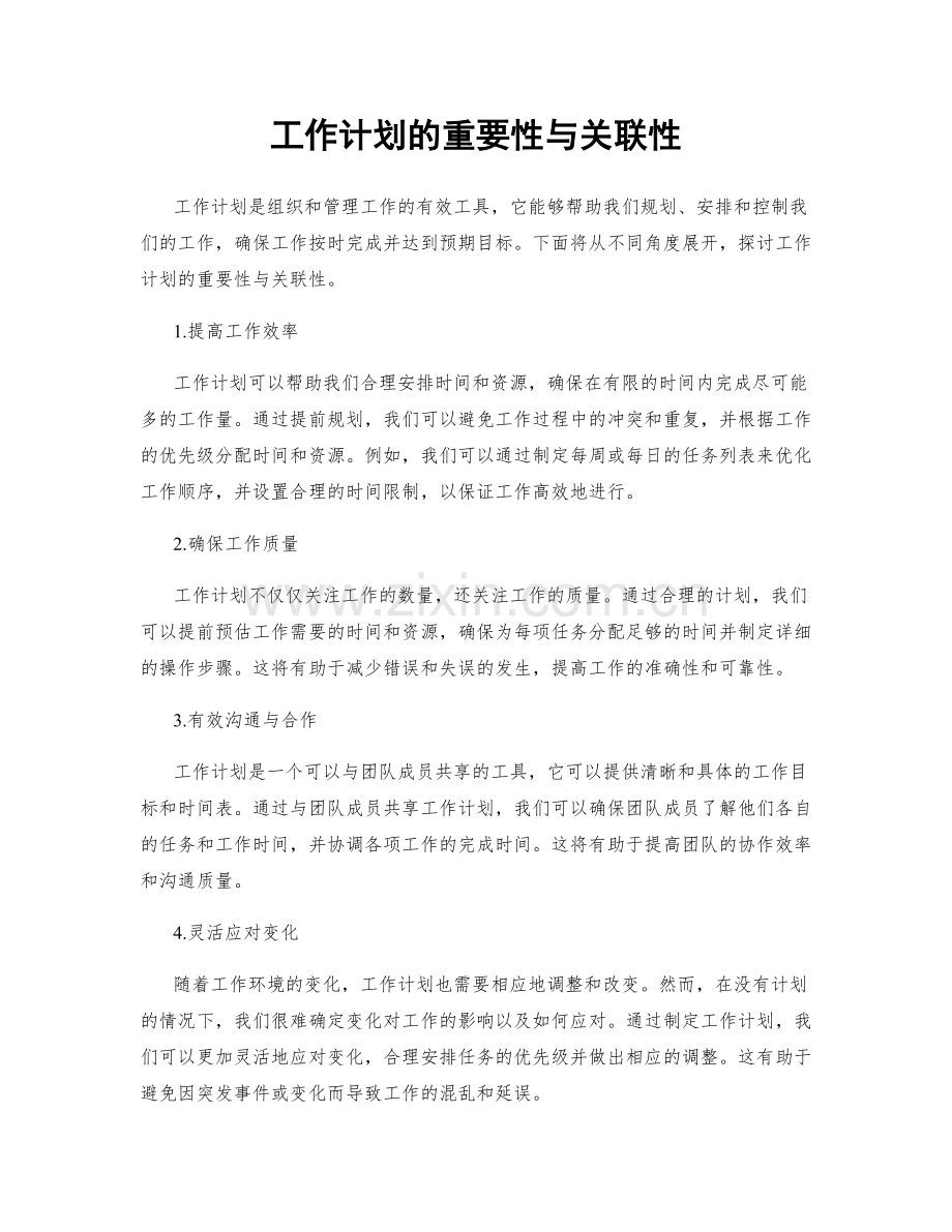 工作计划的重要性与关联性.docx_第1页