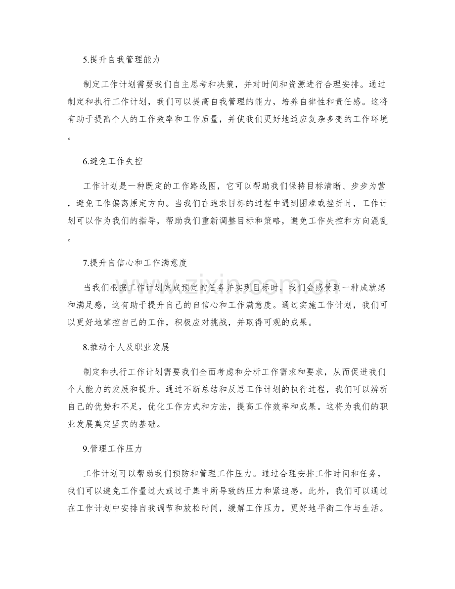 工作计划的重要性与关联性.docx_第2页