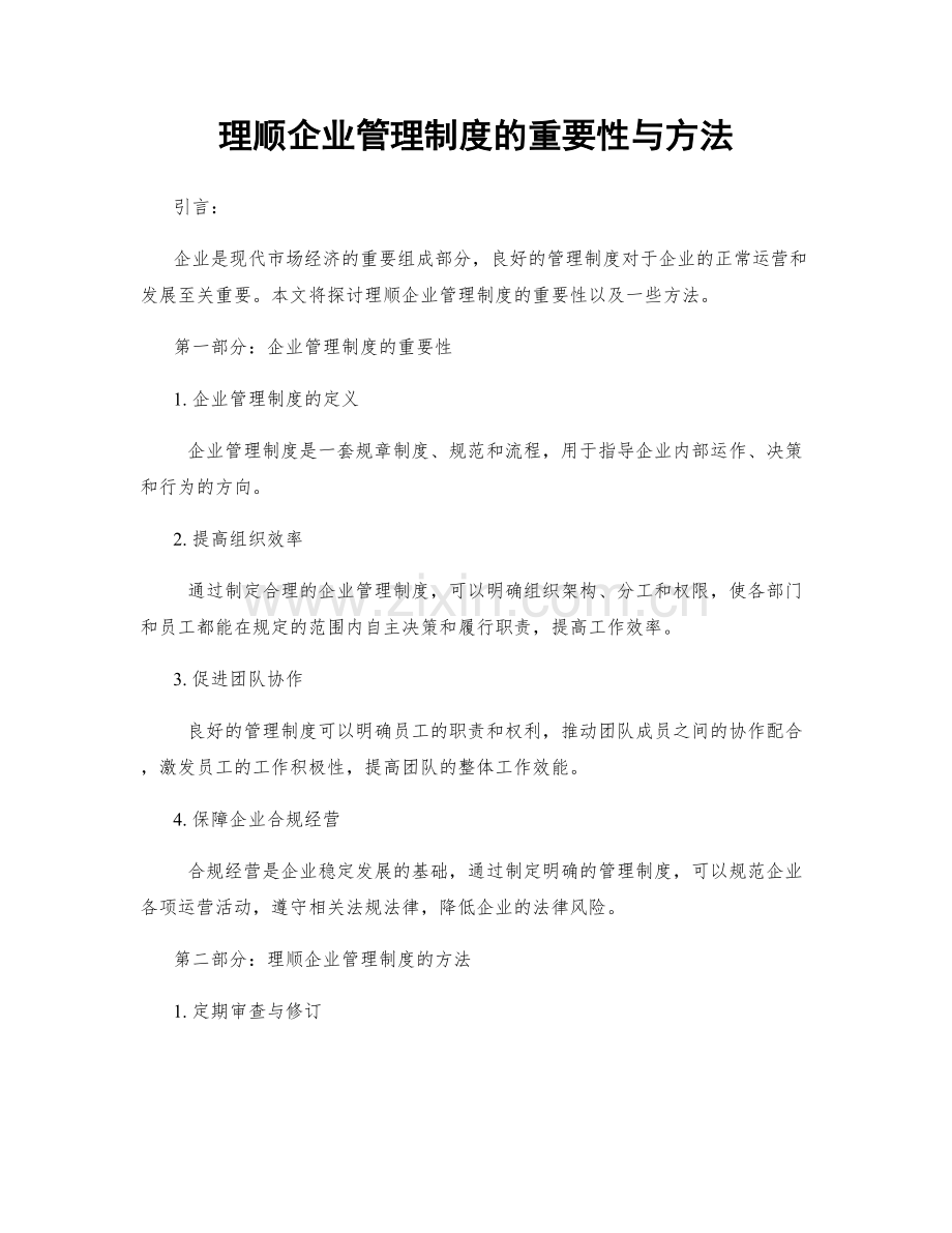 理顺企业管理制度的重要性与方法.docx_第1页