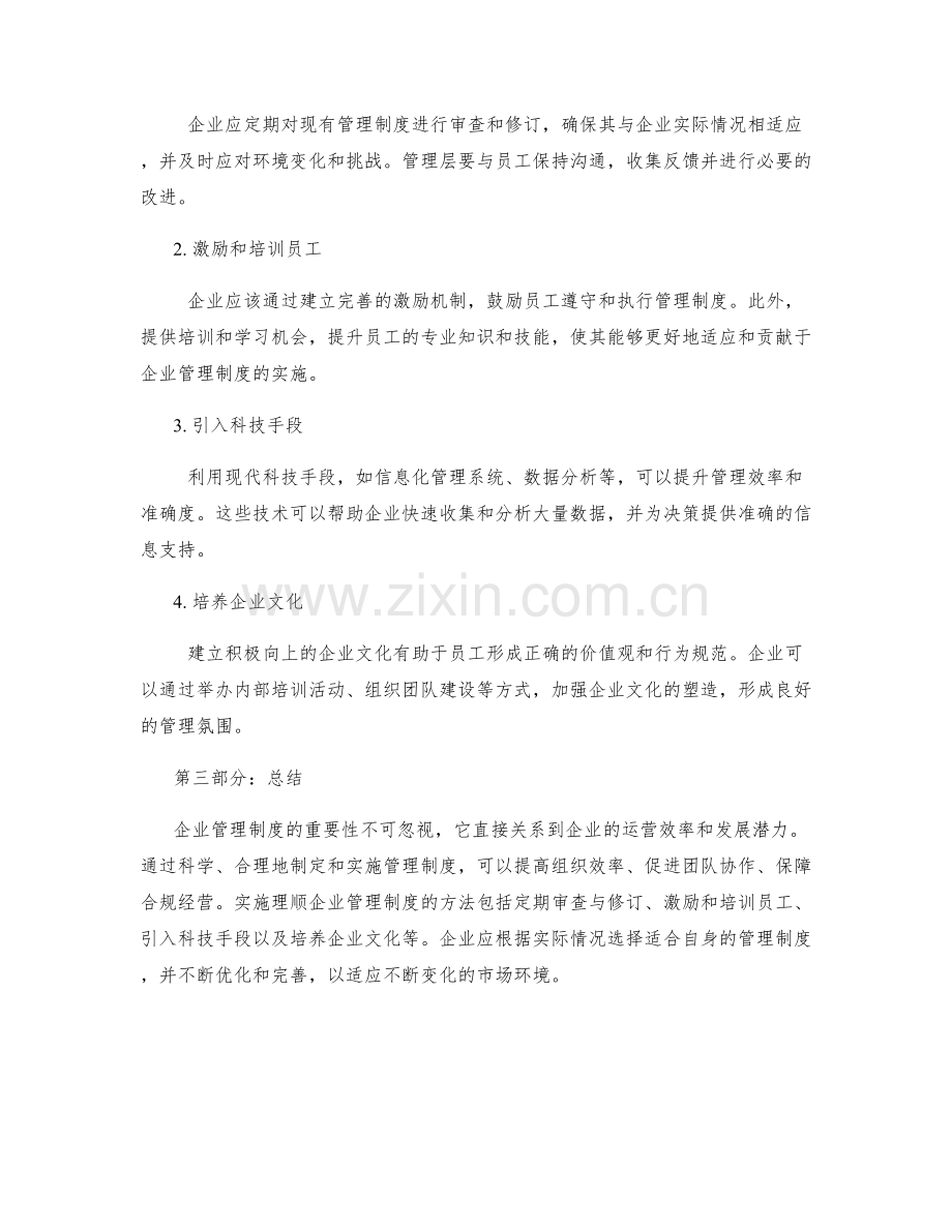 理顺企业管理制度的重要性与方法.docx_第2页