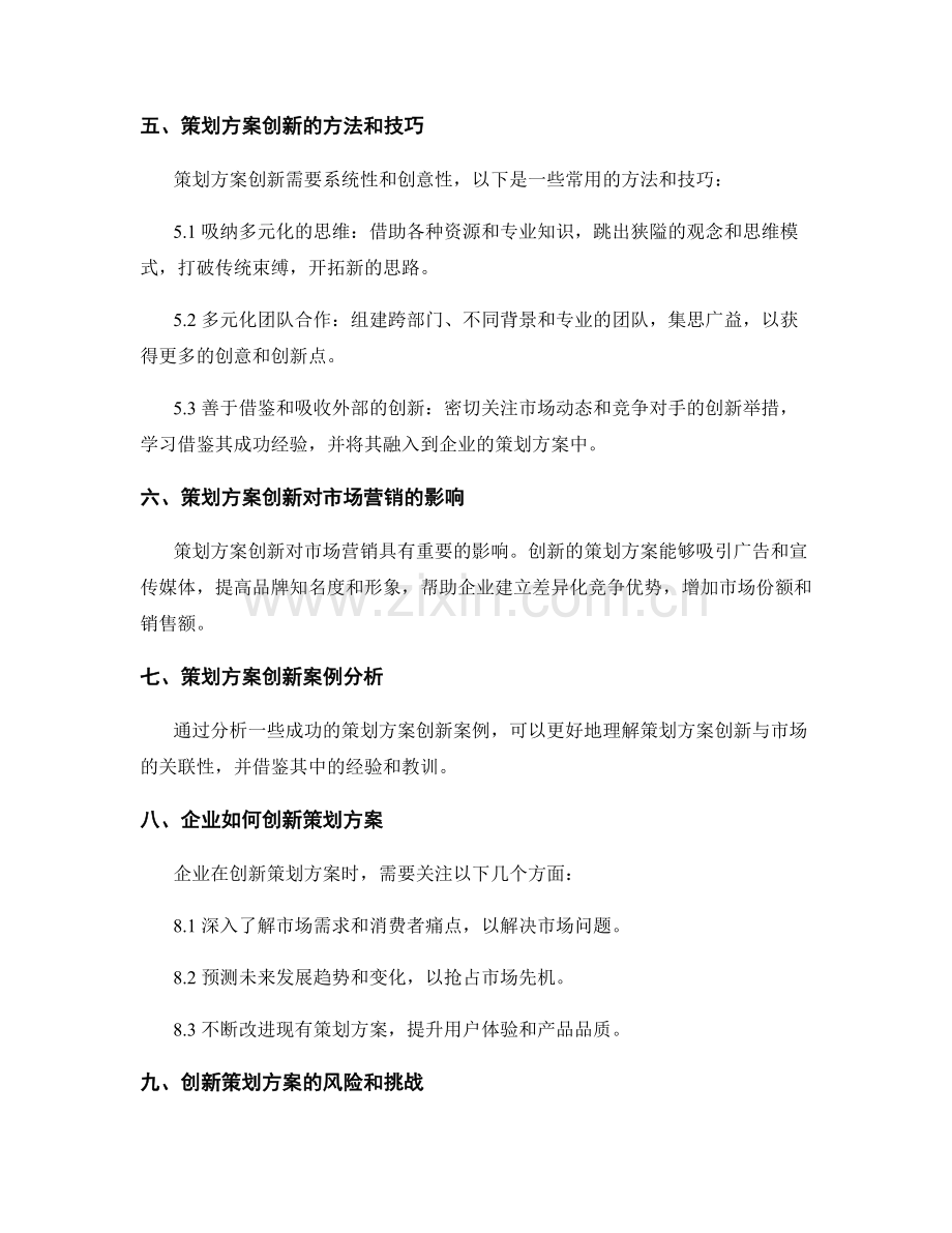 策划方案创新与市场关联分析.docx_第2页