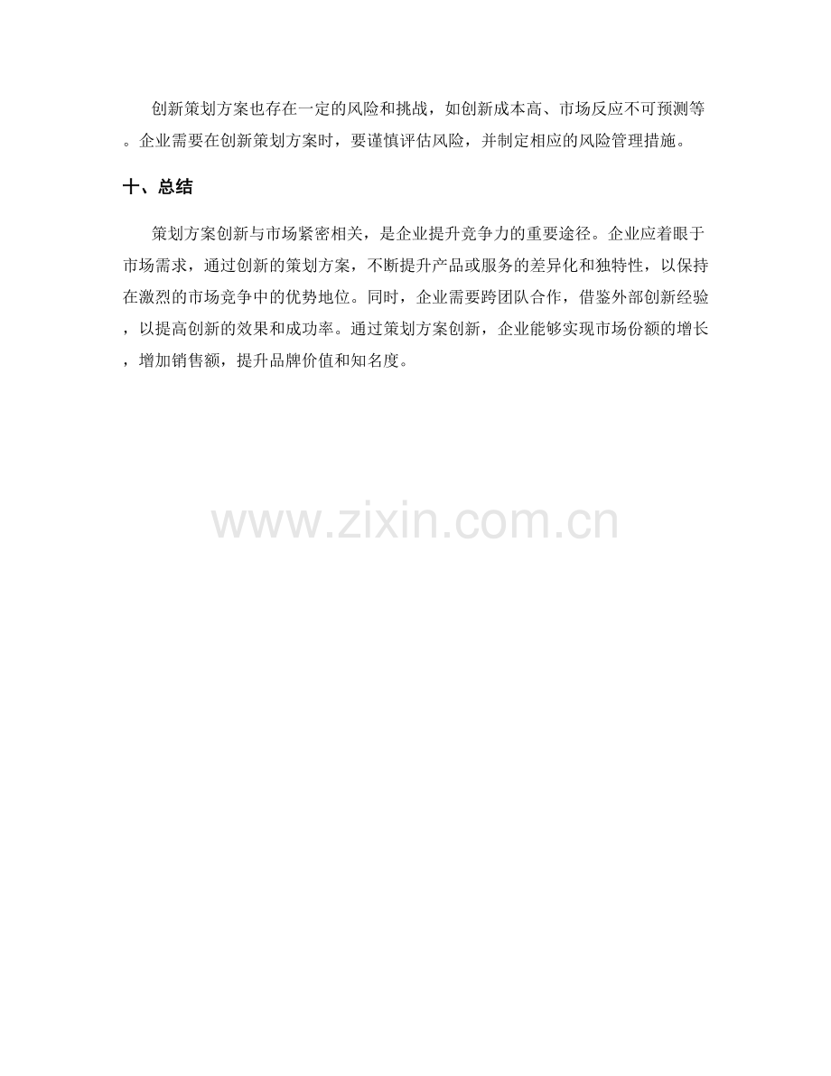 策划方案创新与市场关联分析.docx_第3页