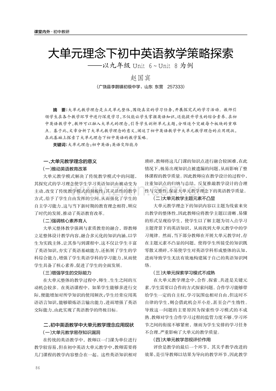 大单元理念下初中英语教学策略探索——以九年级Unit 6-Unit.pdf_第1页