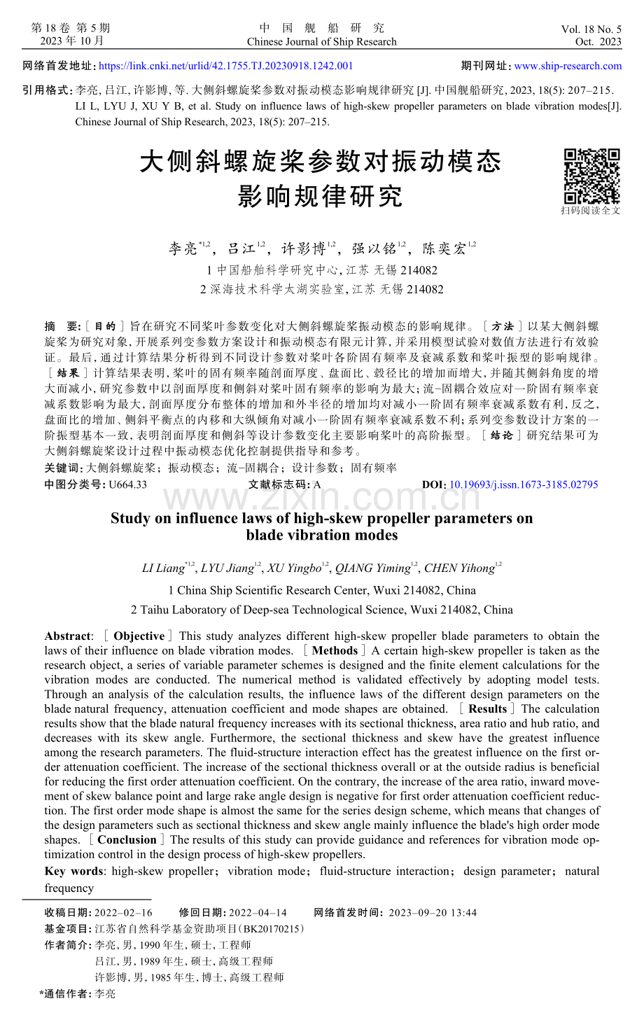 大侧斜螺旋桨参数对振动模态影响规律研究.pdf_第1页