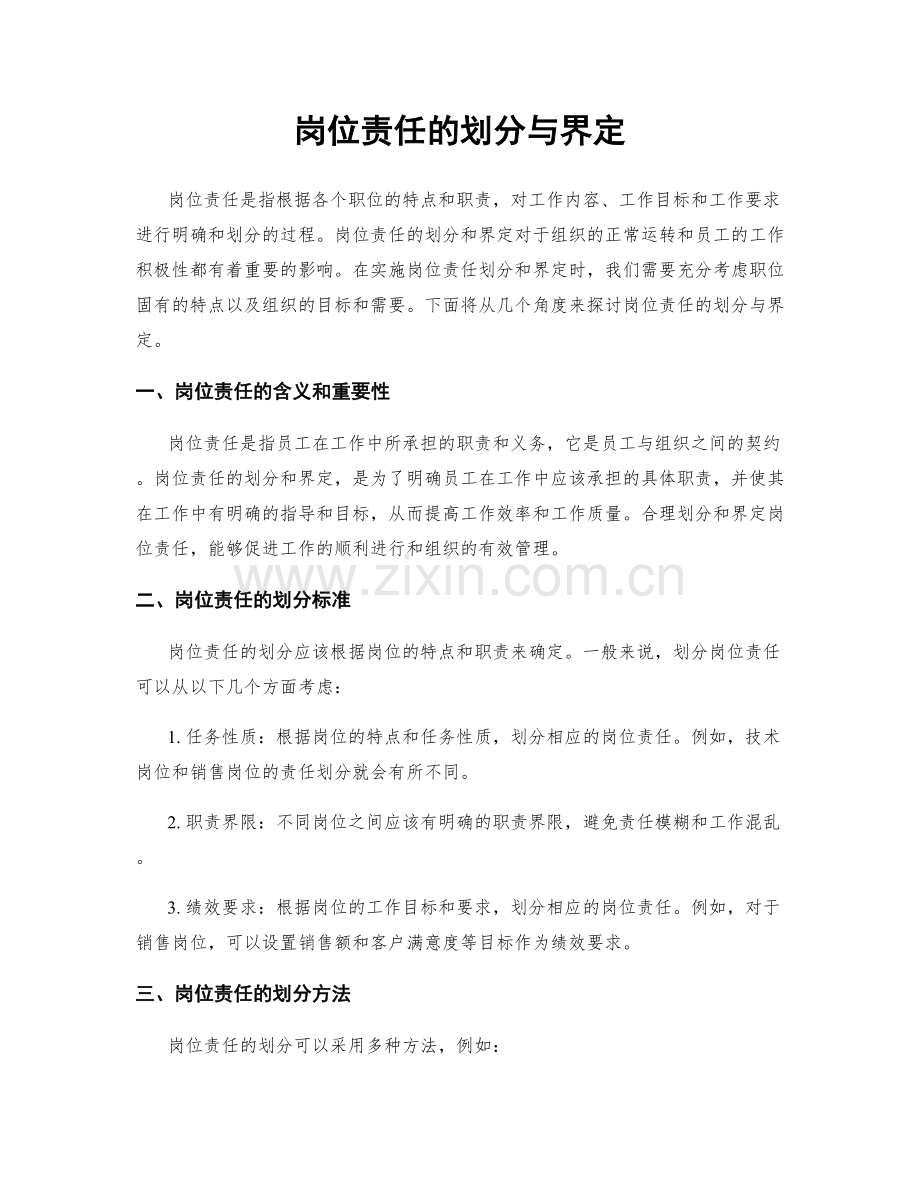 岗位责任的划分与界定.docx_第1页