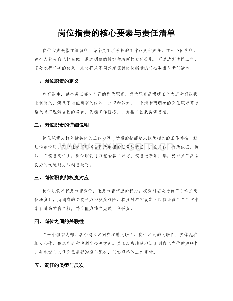 岗位指责的核心要素与责任清单.docx_第1页