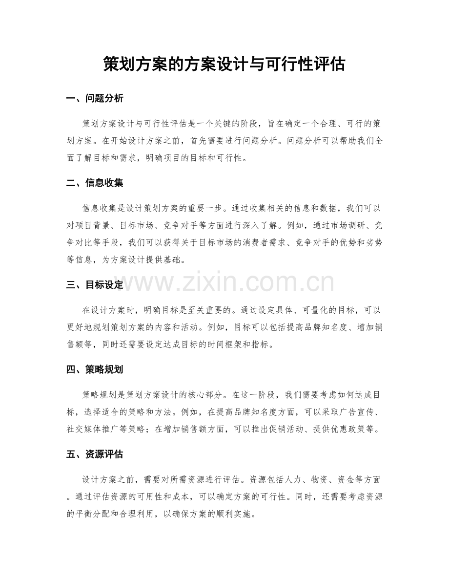 策划方案的方案设计与可行性评估.docx_第1页