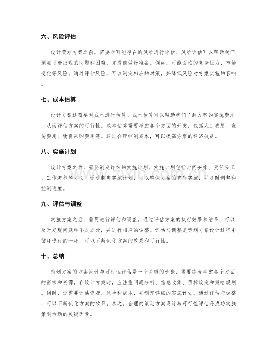 策划方案的方案设计与可行性评估.docx_第2页