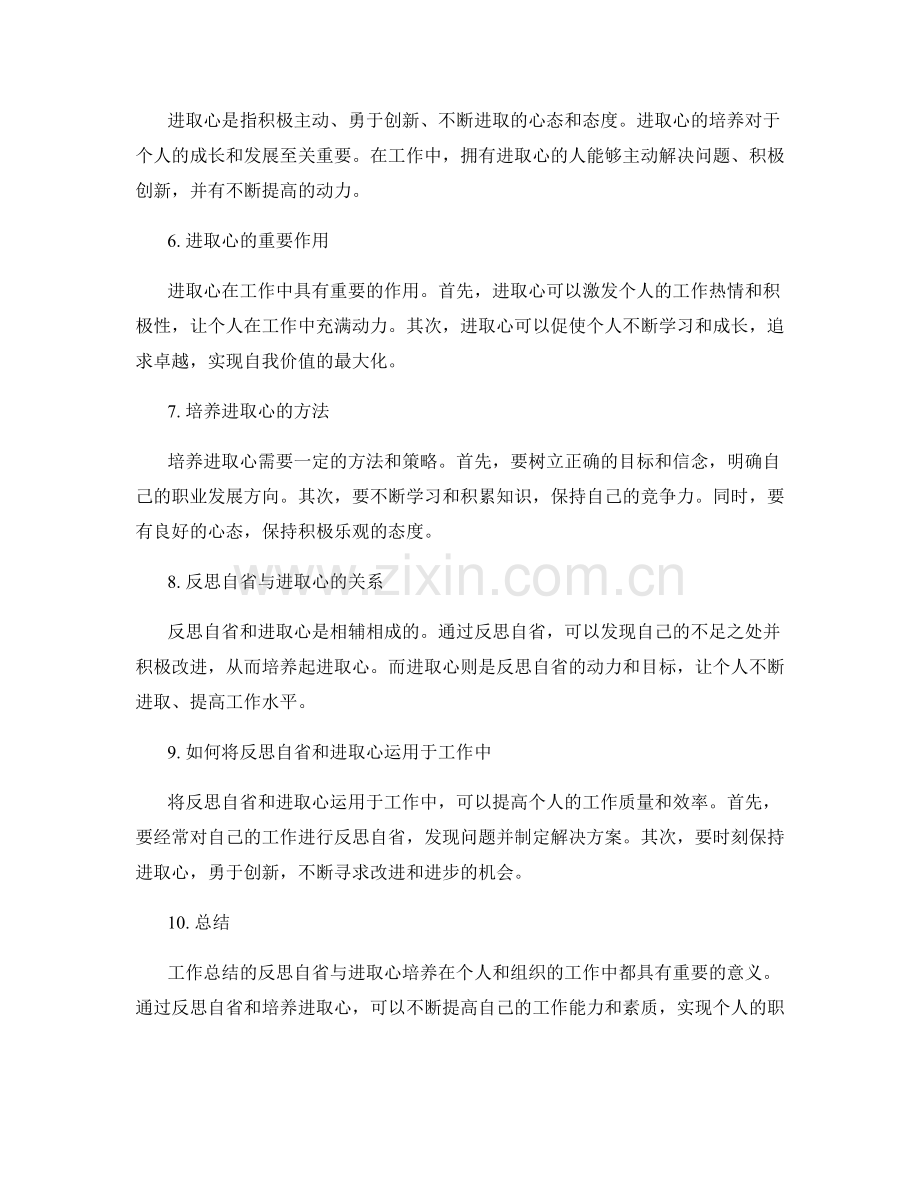 工作总结的反思自省与进取心培养.docx_第2页