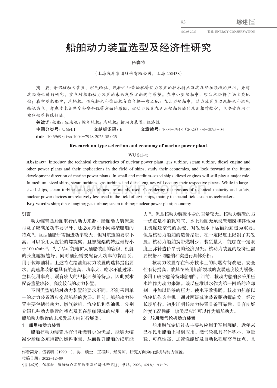 船舶动力装置选型及经济性研究.pdf_第1页