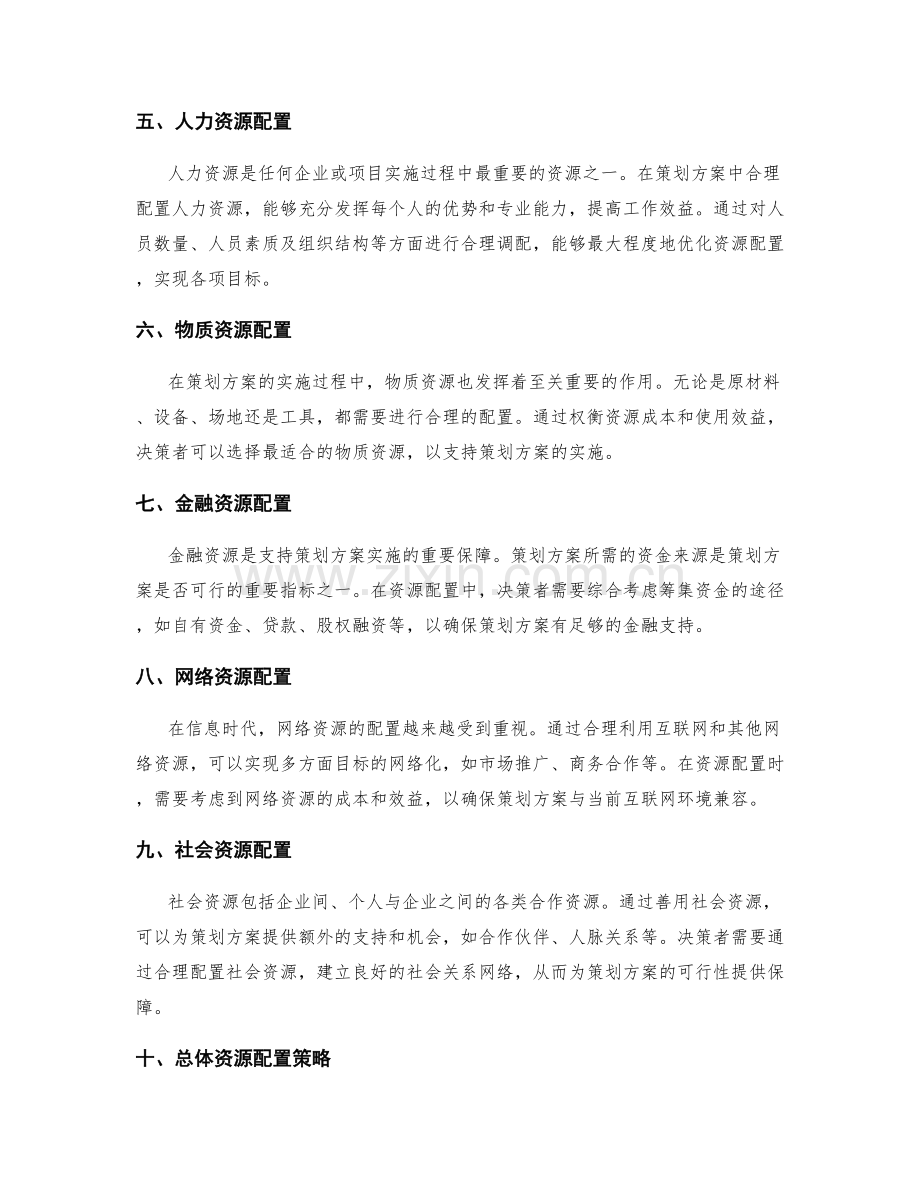 策划方案的可行性分析和资源配置.docx_第2页