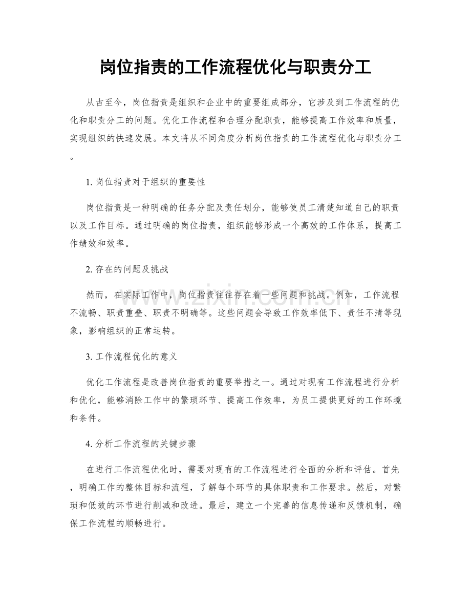 岗位指责的工作流程优化与职责分工.docx_第1页