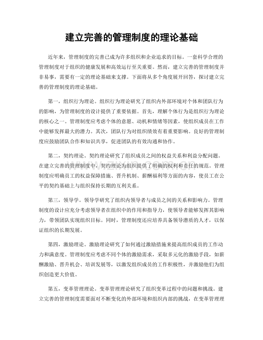 建立完善的管理制度的理论基础.docx_第1页