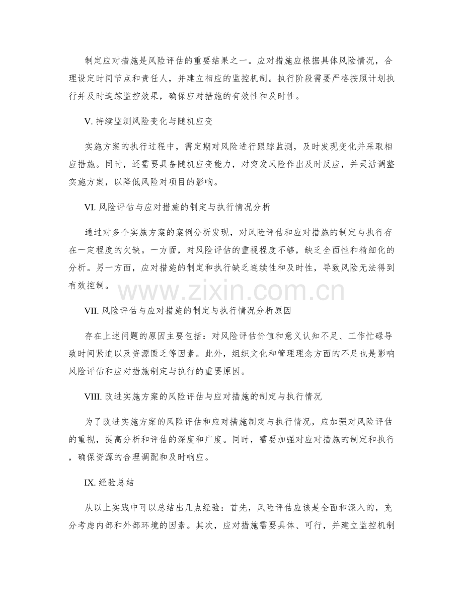 实施方案的风险评估与应对措施的制定与执行情况分析与总结.docx_第2页