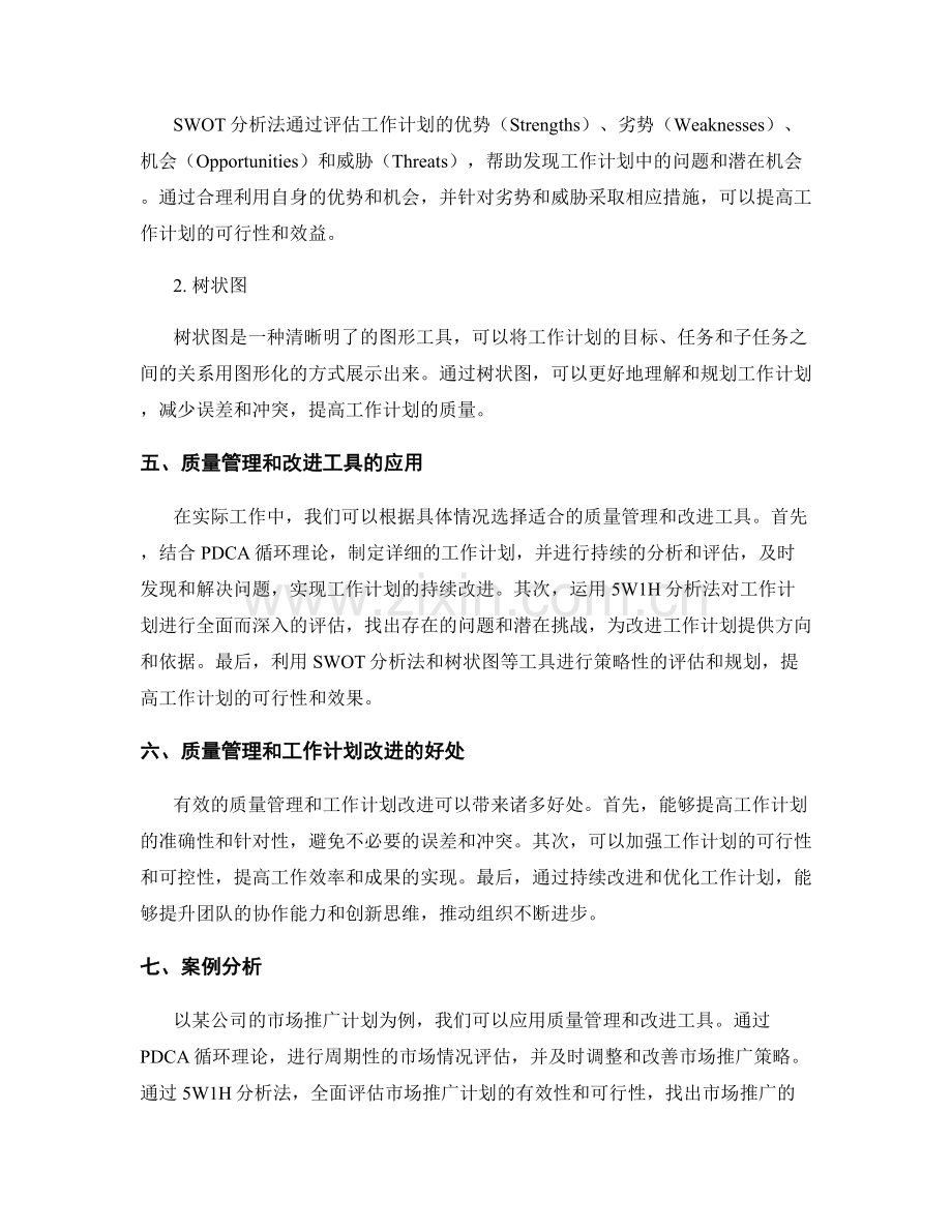 工作计划的质量管理和改进工具介绍.docx_第2页