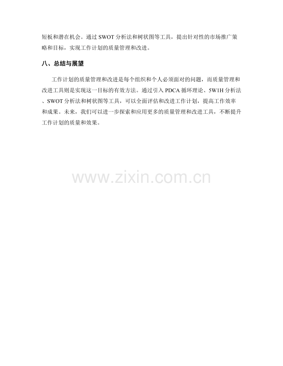 工作计划的质量管理和改进工具介绍.docx_第3页