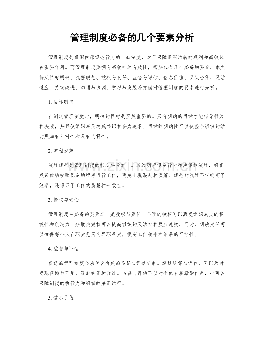 管理制度必备的几个要素分析.docx_第1页