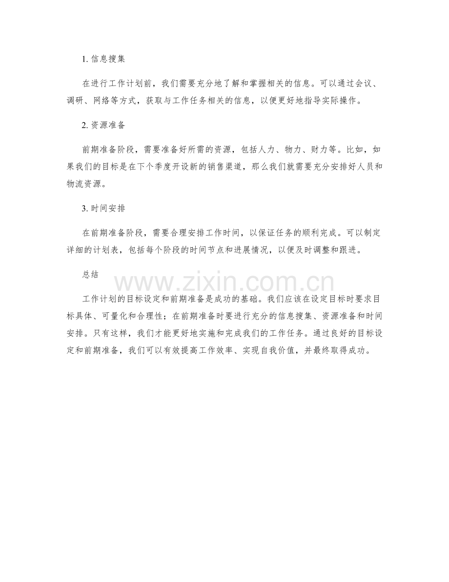 工作计划的目标设定和前期准备.docx_第2页