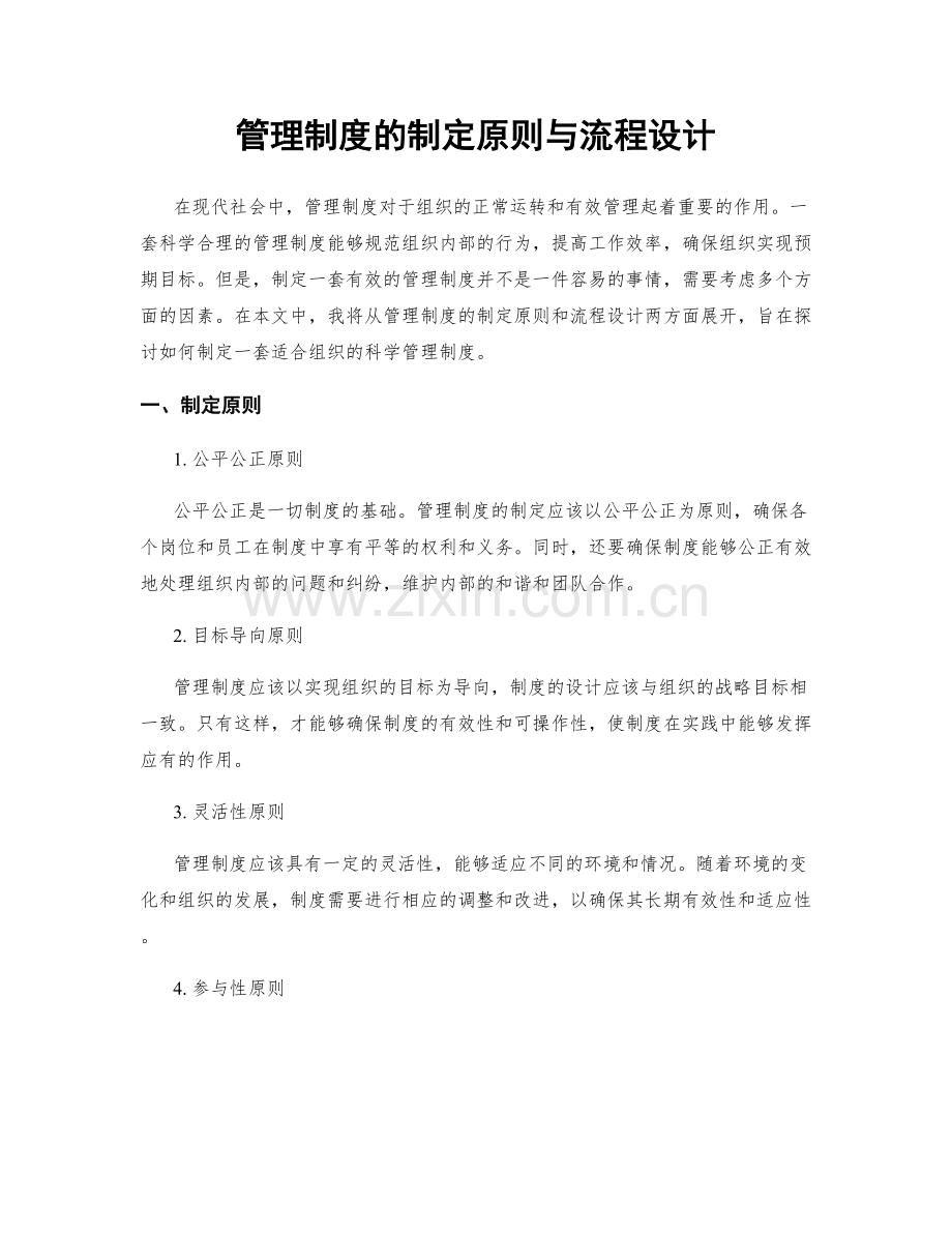 管理制度的制定原则与流程设计.docx_第1页