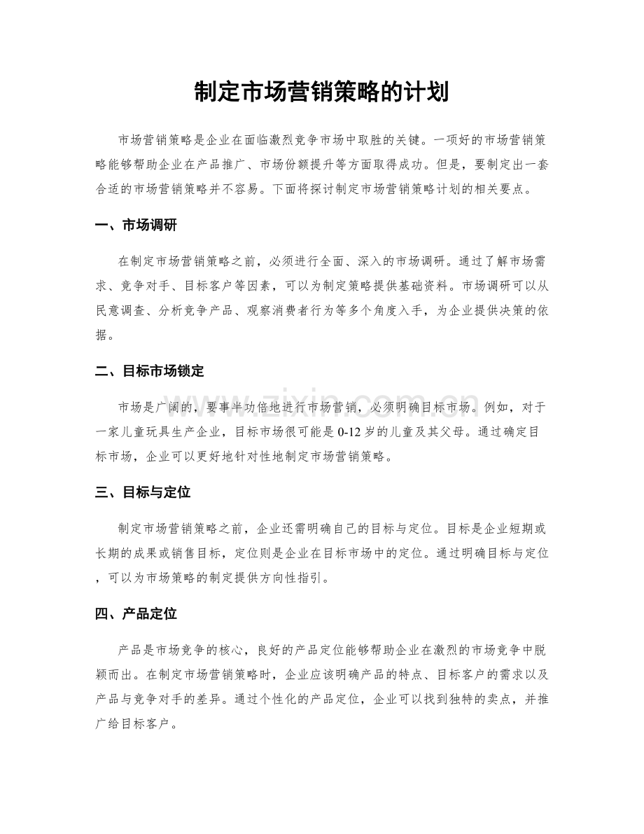 制定市场营销策略的计划.docx_第1页