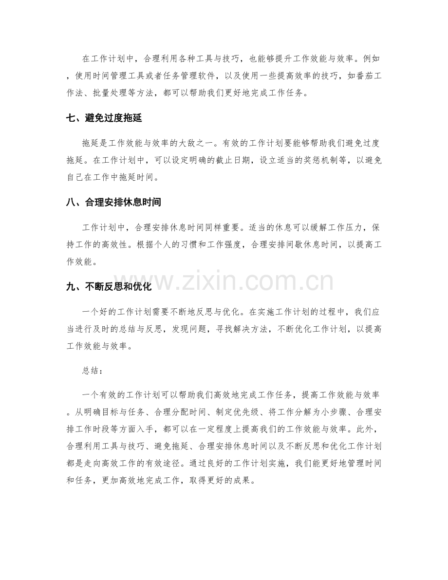 工作计划如何提高工作效能与效率.docx_第2页