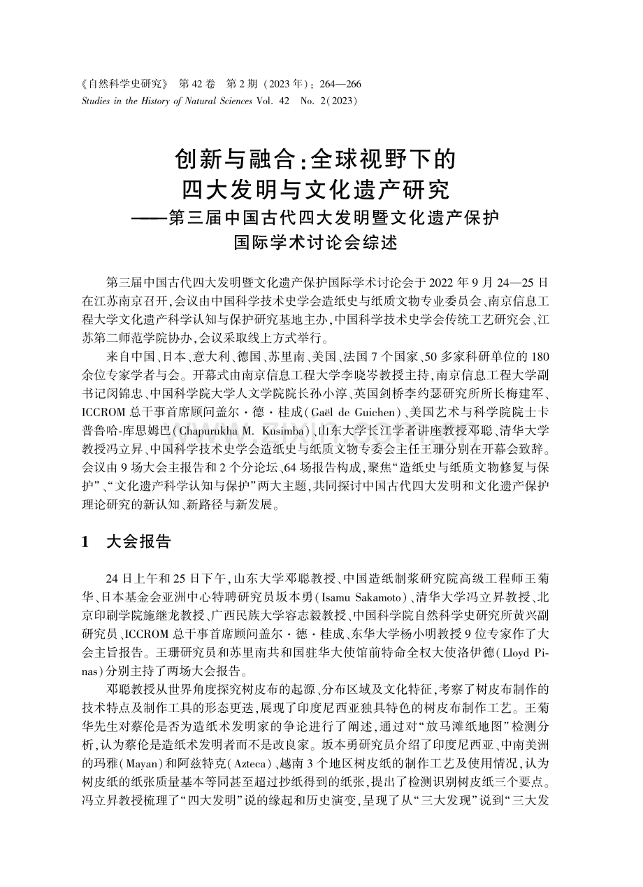 创新与融合：全球视野下的四大发明与文化遗产研究——第三届中国古代四大发明暨文化遗产保护国际学术讨论会综述.pdf_第1页