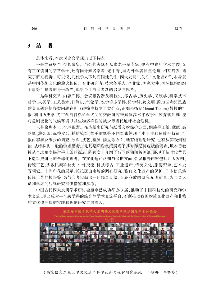 创新与融合：全球视野下的四大发明与文化遗产研究——第三届中国古代四大发明暨文化遗产保护国际学术讨论会综述.pdf_第3页