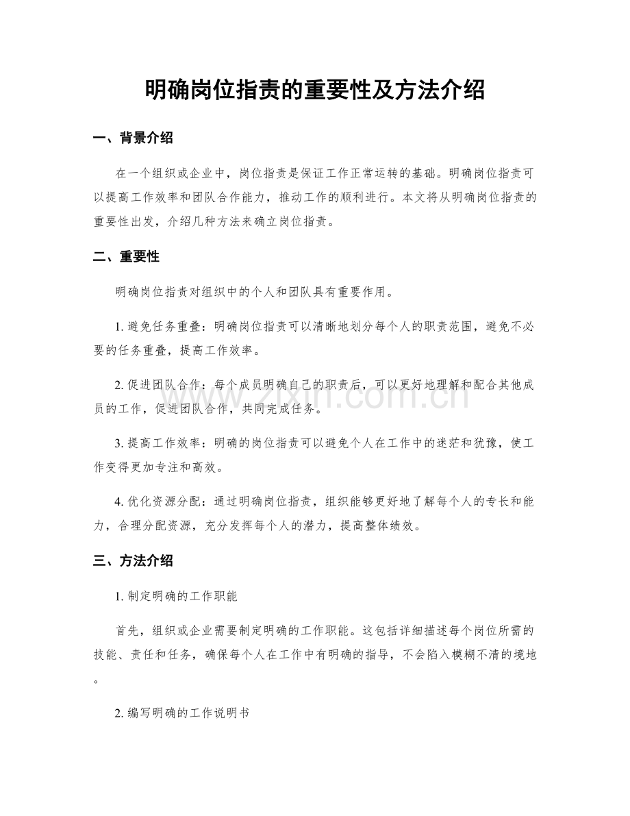 明确岗位职责的重要性及方法介绍.docx_第1页