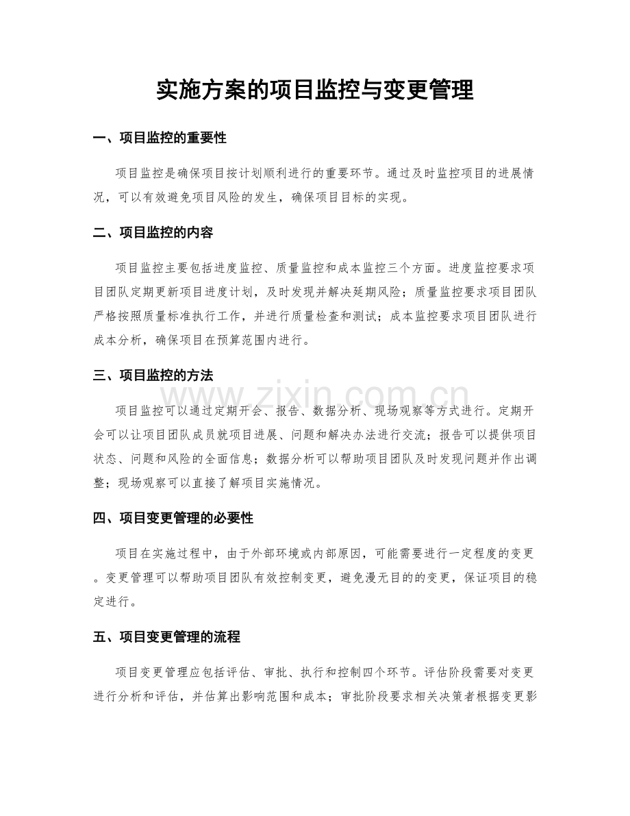 实施方案的项目监控与变更管理.docx_第1页