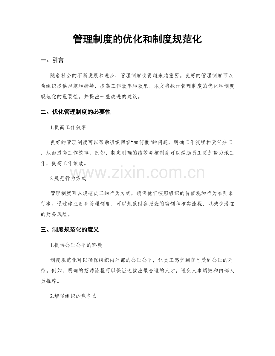 管理制度的优化和制度规范化.docx_第1页