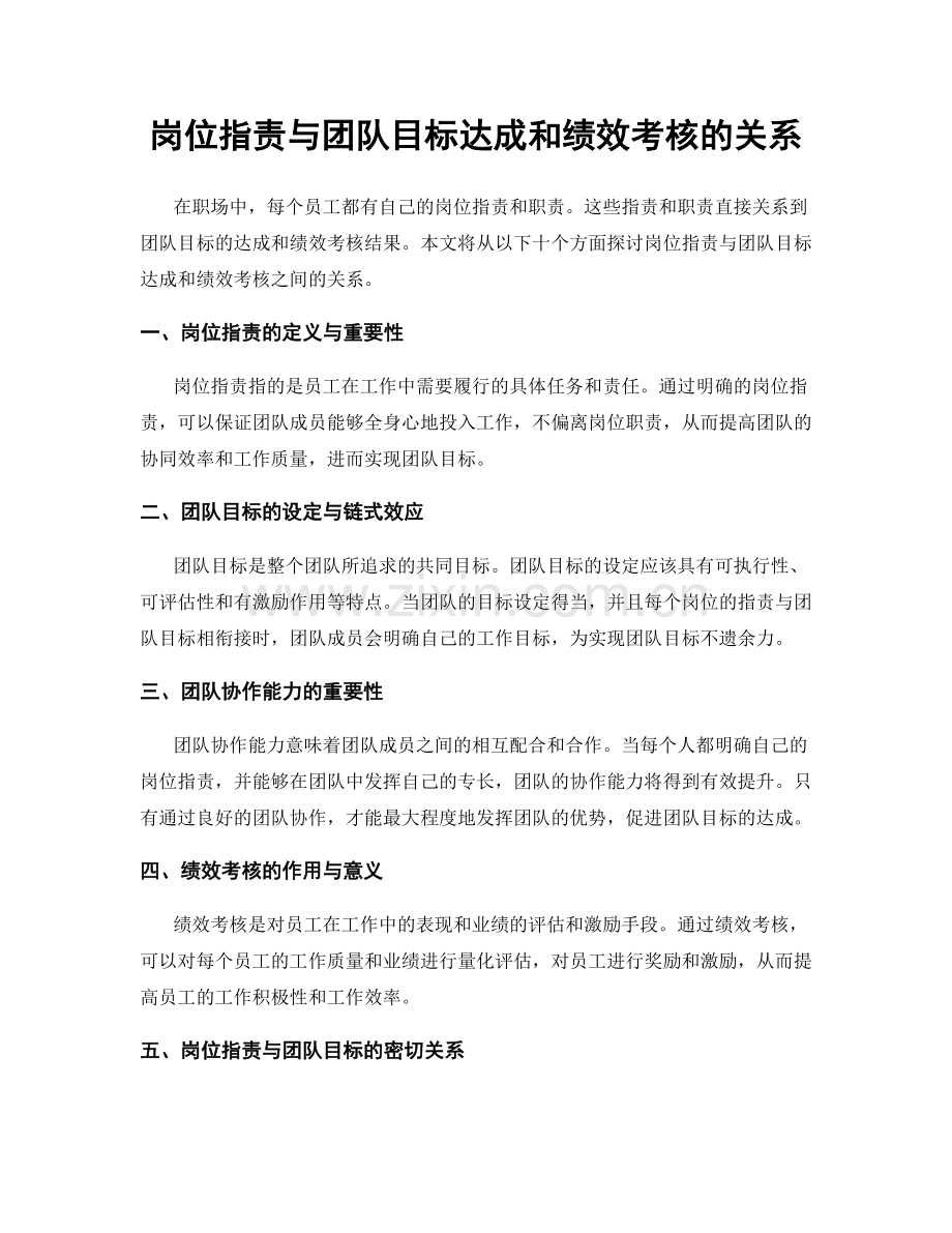 岗位指责与团队目标达成和绩效考核的关系.docx_第1页